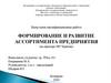 ВКР: Формирование и развитие ассортимента предприятия