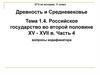 Российское государство во второй половине XV - XVII в. Тема 1.4. Часть 4