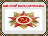 Военный парад мужества