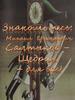 Салтыков-Щедрин Михаил Евграфович (27.01.1826 – 10.05.1889)