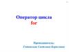 Оператор цикла for