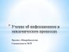 Учение об инфекционном и эпидемическом процессах