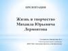 Жизнь и творчество Михаила Юрьевича Лермонтова