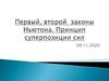 Первый, второй законы Ньютона. Принцип суперпозиции сил