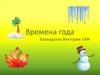 Времена года