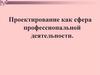 Проектирование как сфера профессиональной деятельности