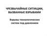 Чрезвычайные ситуации, вызванные взрывами