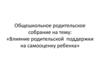 Влияние родительской поддержки на самооценку ребенка
