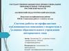 Система работы по профилактике отклоняющегося поведения у подростков в условиях образовательного учреждения интернатного типа