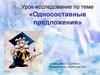Урок-исследование по теме «Односоставные предложения»