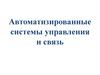 Автоматизированные системы управления и связь. Система связи МЧС России