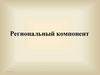 Региональный компонент
