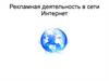 Рекламная деятельность в сети Интернет