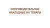Сопроводительные накладные на товары