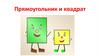 Прямоугольник и квадрат
