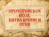 Прохоровское поле: битва брони и огня