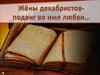 Жены декабристов - подвиг во имя любви
