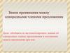 Знаки препинания между однородными членами предложения