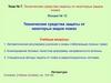 Технические средства защиты от некоторых видов помех в радиолокационных системах