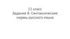 Синтаксические нормы русского языка. Задание 8 (11 класс)