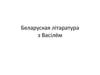Беларуская літаратура