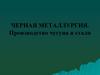 Черная металлургия. Производство чугуна и стали