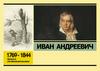 Иван Андреевич Крылов. 1769-1844