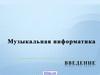 Музыкальная информатика