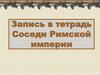 Запись в тетрадь Соседи Римской империи