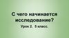 С чего начинается исследование?