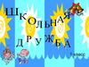 Школьная дружба (1 класс)