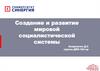 Создание и развитие мировой социалистической системы
