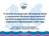 О запуске площадки для обсуждения форм и содержания обучения представителей органов государственно-общественного управления