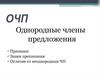 Однородные члены предложения. Признаки Знаки препинания