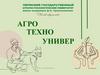 Агро Техно Универ
