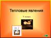 Тепловые явления