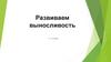 Развиваем выносливость (3 - 4 класс)