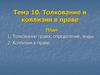 Толкование права: определение, виды. Коллизии в праве