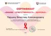 Сертификат «знание – ответственность – здоровье»