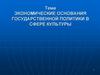 Экономические основания государственной политики в сфере культуры