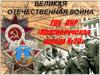 Роль еврейского народа в Великой Победе (1941-1945)