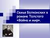 Семья Болконских в романе Толстого «Война и мир»