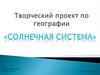 Солнечная система