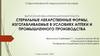Стерильные лекарственные формы, изготавливаемые в условиях аптеки и промышленного производства