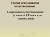 Третий этап развития естествознания: Современное естествознание (с начала XX века и до наших дней)