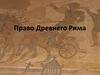 Право Древнего Рима