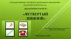 Четвертый лишний