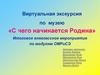Виртуальная экскурсия по музею «С чего начинается Родина»