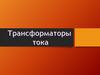 Трансформатор тока