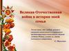 Великая Отечественная война в истории моей семьи